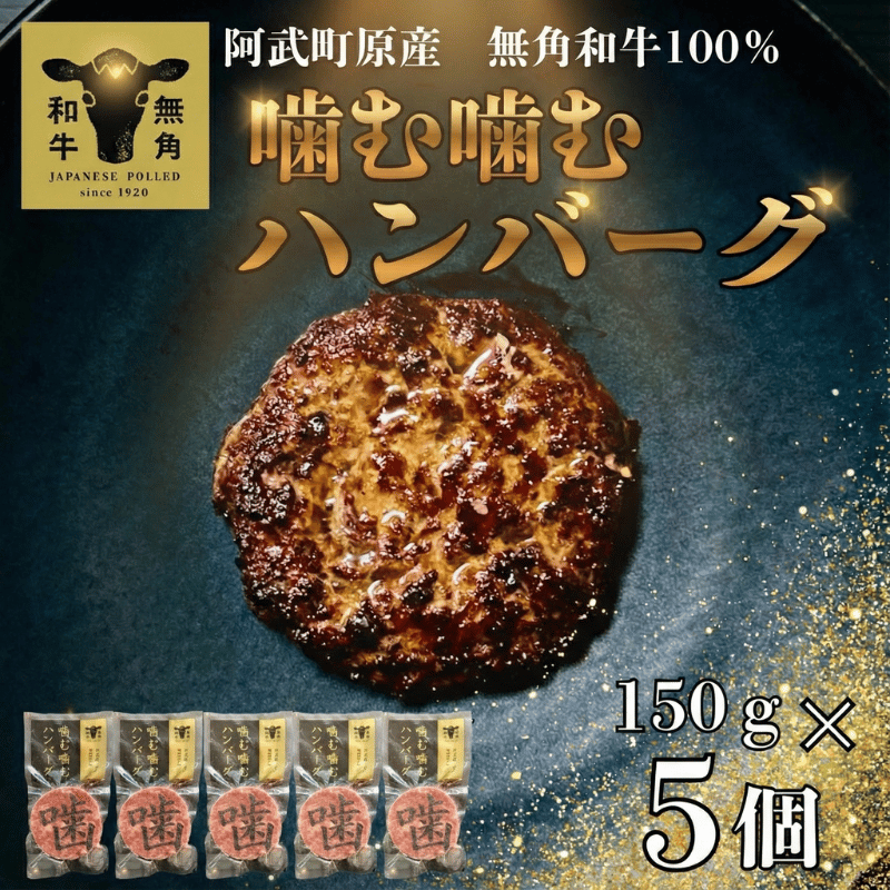 幻の希少和牛 「 無角和牛 100％ 噛む噛む ハンバーグ 」～ 赤身 の旨味と噛む楽しさ～ 材料： 無角和牛 岩塩 山椒 のみ