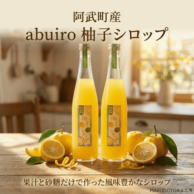 阿武町産 柚子シロップ（柚子果汁と砂糖のみ）550ml×2本｜abuiro