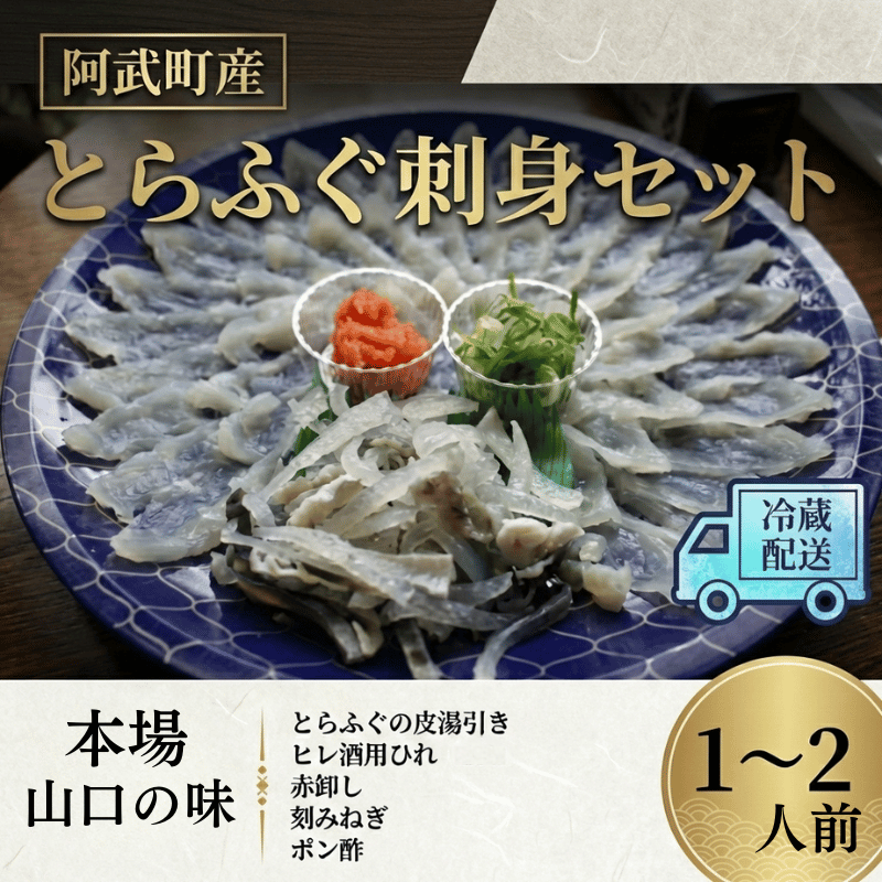 阿武町産 とらふぐ刺身セット 1～2人前 フグ 刺身 魚