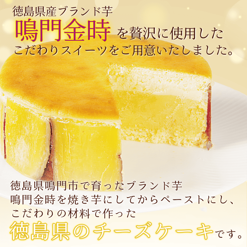 ナルトキントキチーズケーキ 抹茶 4号 サイズ 鳴門金時 さつまいも サツマイモ さつま芋 まっちゃ ケーキ スイーツ お菓子 おやつ お土産 お歳暮 クリスマス 誕生日 バースデーケーキ プレゼント ご褒美 贅沢 チーズ