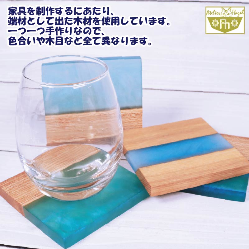 コースター ウッド レジン 加工 ウッドレジンコースター 一品物 ブルー グリーン 寒色系 おまかせ 発送 徳島県 阿波市 石井町 アトリエヘーゼル