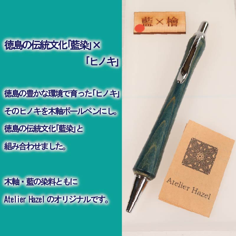 ボールペン 藍染 ヒノキ 木軸ボールペン 一品物 徳島 伝統 工芸 発送 徳島県 阿波市 石井町 アトリエヘーゼル
