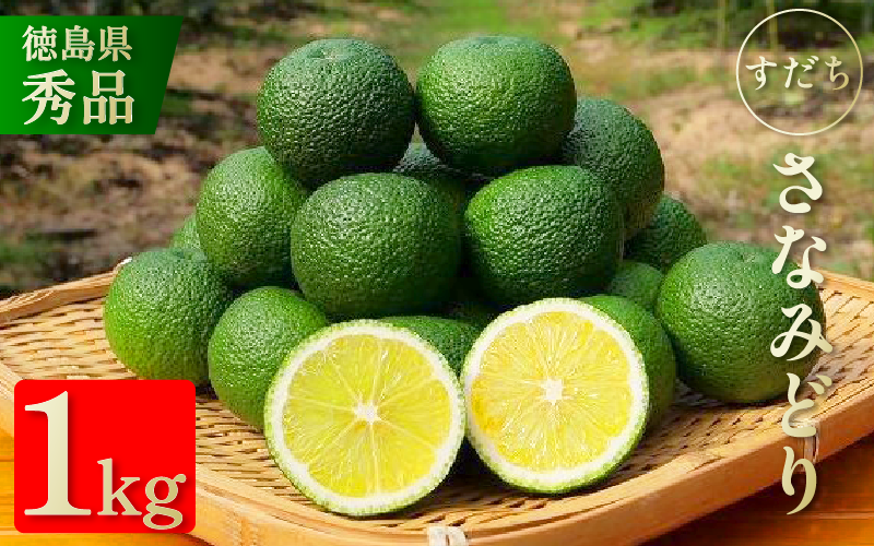 すだち 1kg 徳島県産 8月から10月末まで発送 先行予約 魚 ホタテ 鮭 サーモン さば ぶり まぐろ うなぎ さんま 刺し身 肉 牛タン ステーキ 牛肉 豚肉 鶏肉 そうめん 米 ご飯 寿司 パスタ 食卓 餃子 野菜 フルーツ 搾り 水 果物 ジュース 柑橘 酒 カクテル サワー ふるさと 徳島 さなみどり