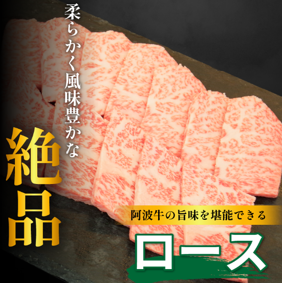 黒毛和牛 焼肉 単品 ロース 400g 阿波牛 ブランド和牛 牛肉 スライス 焼き 肉 国産 和牛 人気 すき焼き 鍋 和牛 霜降り 食べ比べ 焼肉用 バーベキュー BBQ 贈答 プレゼント 徳島 松茂 阿波牛の藤原