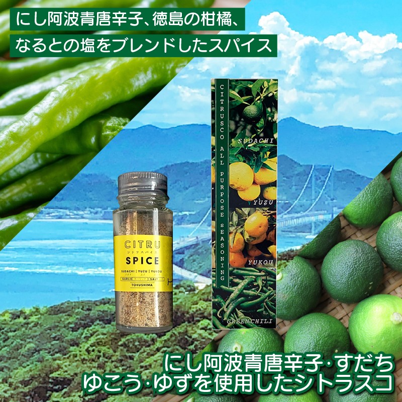 シトラス調味料詰め合わせ シトラスパイス シトラスコ スパイス タバスコ 青唐辛子 すだち ゆず ゆこう 塩 鳴門海域 徳島県 料理 アレンジ レシピ