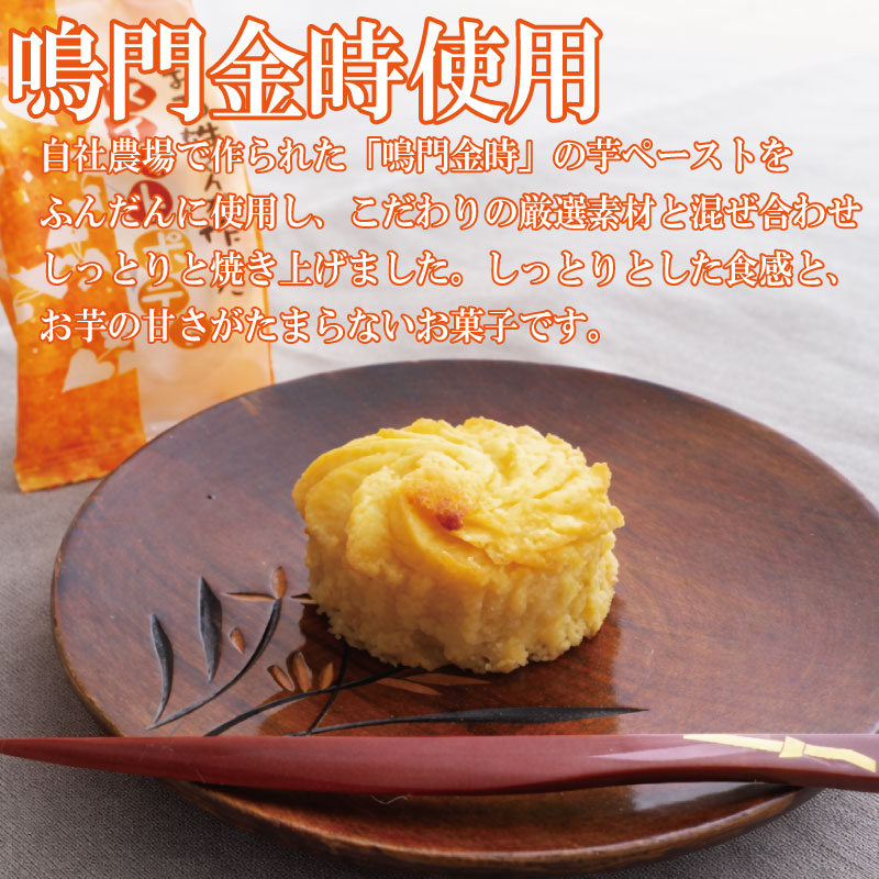 スイートポテト 10個 なると金時 鳴門金時 さつまいも 洋菓子 菓子 おやつ スイーツ すいーつ ギフト すいーとぽてと 焼き菓子 プレゼント 美味しい 徳島県