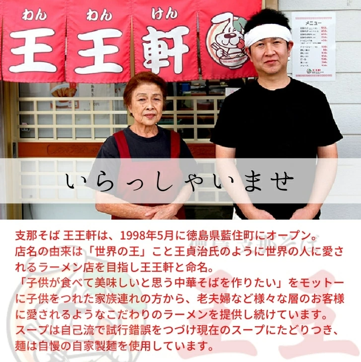 徳島ラーメン 4食 具材 スープ 付き 王王軒 わんわんけん 冷凍 ラーメン ご当地ラーメン ラーメンセット 豚バラ 肉 中華そば 支那そば 米 ご飯 卵 に合う 豚骨 濃厚 鶏ガラ お取り寄せ 取り寄せ グルメ お土産 ご当地 徳島 藍住