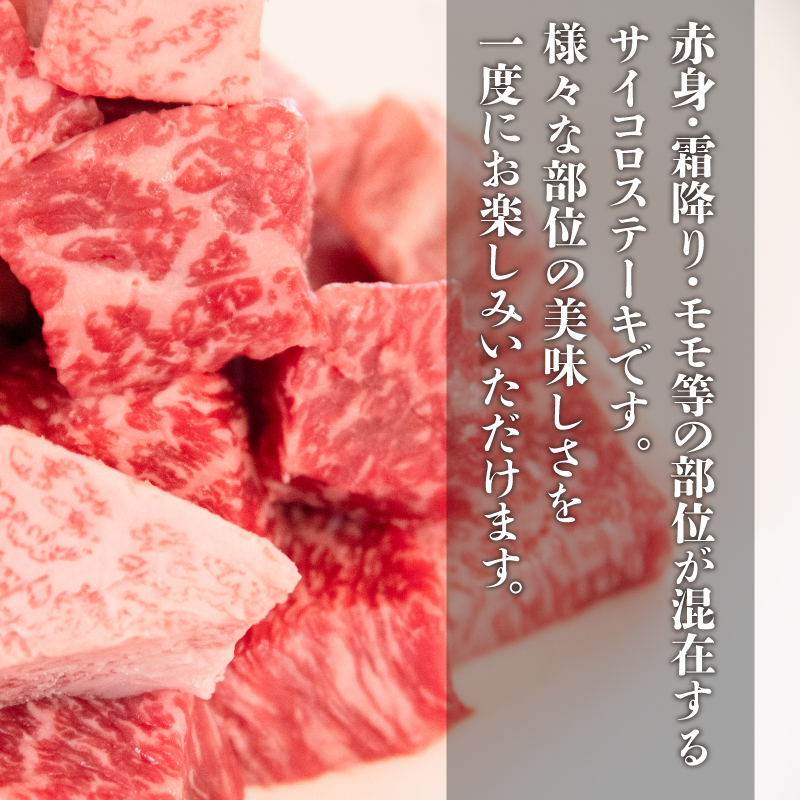 黒毛和牛 サイコロステーキ 肉 国産 阿波牛 700g 冷凍 MIX ( サーロイン ロース モモ ステーキ ミックス )