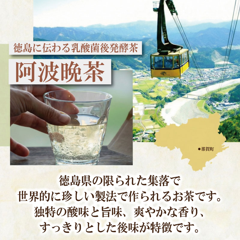 阿波晩茶 ティーバック 15個 お茶 茶葉 阿波 ばん茶 番茶 晩茶 乳酸菌 特産品 国産 発酵茶 茶 発酵 お土産 母の日 父の日 徳島県 那賀町 ドリームチーム