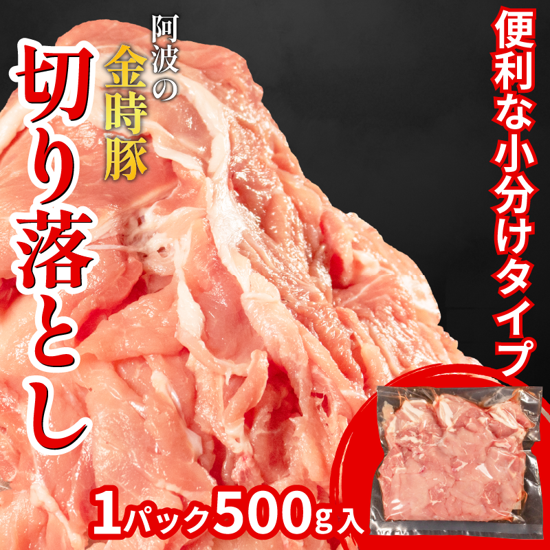 阿波の金時豚 豚肉 切り落とし 定期便 6回 1kg (500g×2) ブランド豚 金時豚 小分け 真空パック 冷凍 国産 赤身 ウデ モモ 生姜焼き 野菜炒め 豚汁 豚丼 中華炒め 豚こま 鍋 ポークカレー カレー 肉じゃが 回鍋肉 内祝い ギフト 贈り物 冷凍 徳島 阿波