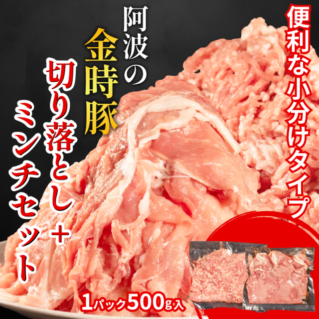 阿波の金時豚 豚肉 切り落とし 1kg ミンチ 500g セット 計1.5kg  (1パック500g) 選べる 単品 ブランド豚 金時豚 小分け 真空パック 冷凍 国産 赤身 ウデ モモ 生姜焼き 野菜炒め 豚汁 豚丼 中華炒め 豚こま 鍋 ポークカレー カレー 肉じゃが 回鍋肉 内祝い ギフト 贈り物 冷凍 徳島 阿波