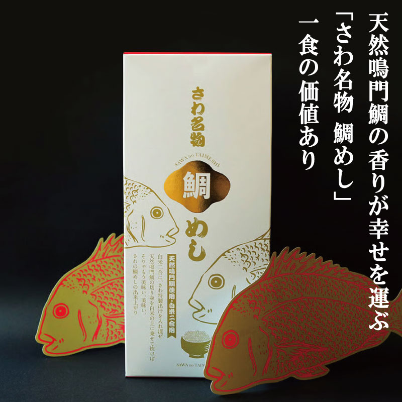 鯛めしの素 3個 化粧箱入り 鯛 鯛めし 鯛飯 切り身 ご飯 米 すだち や 三つ葉 と一緒に 丼 漬け丼 海鮮 海鮮丼 お茶漬け 炊き込みご飯 天然 鳴門鯛 鳴門 タイ 出汁 便利 調理 惣菜 ギフト 徳島 さわ