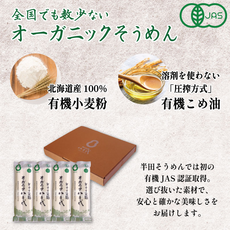 そうめん 素麺 半田そうめん オーガニック 2袋 つゆ なし 有機JAS 有機 お歳暮 ギフト 個包装 手延べ コシ めん 小麦粉 うず 塩 こめ油 麺 白 米 の代わりに 人気 おすすめ お取り寄せ グルメ 糸 高級 すだち 料理 ふるさと 国産 徳島 阿波 半田手延麺 オーガニック八千代