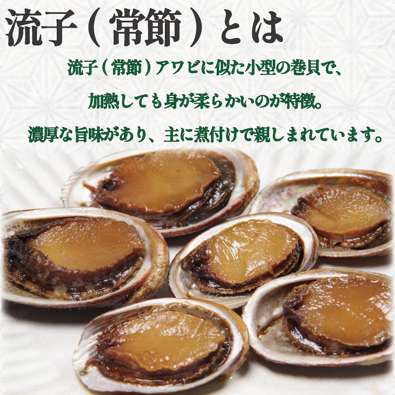 貝 缶詰 トコブシ 味付 3個セット 貝付流子 流子 常節 缶詰 非常食 海鮮 貝 徳島 煮付け 天然 おせち美波町 阿南 徳島県 ドリームチーム