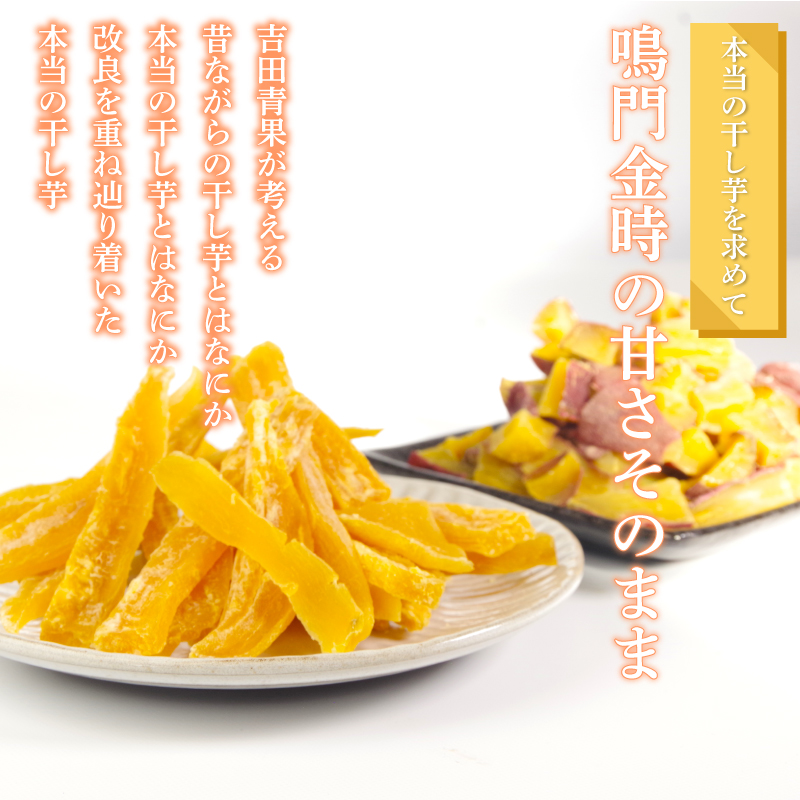 干し芋 300g 【 訳あり 】 平干し 干し芋 干しいも 鳴門金時 さつまいも スイーツ お菓子 おやつ ほしいも 規格外 不揃い 国産 徳島県 人気 プレゼント ギフト 無添加