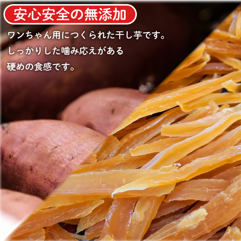 犬用 干し芋 200g 干し芋 干しいも 鳴門金時 さつまいも スイーツ お菓子 おやつ ほしいも  国産 徳島県 人気 プレゼント ギフト  無添加 さつまいも 芋 おやつ 和菓子 いも イモ