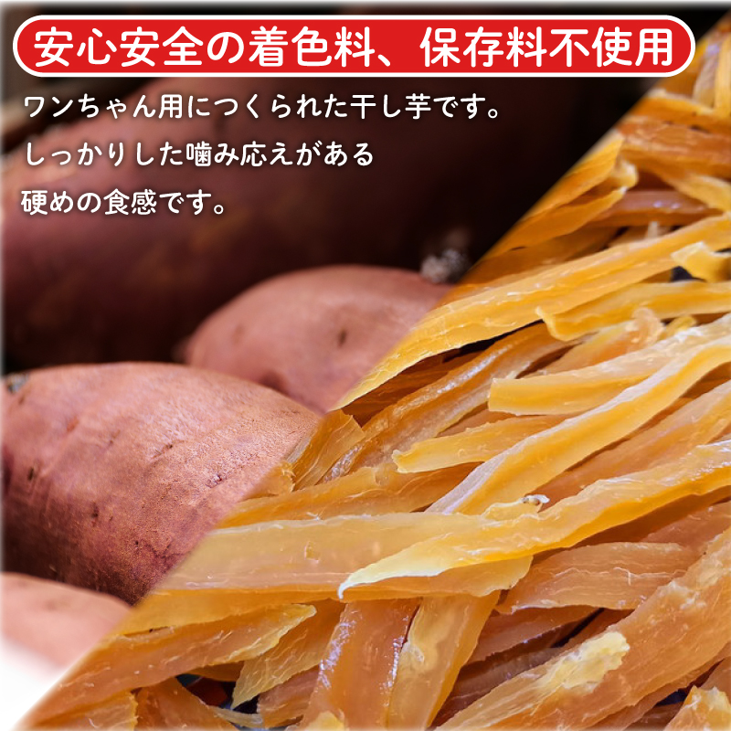 犬用 干し芋 500g 干し芋 干しいも 鳴門金時 さつまいも スイーツ お菓子 おやつ ほしいも  国産 徳島県 人気 プレゼント ギフト  無添加 さつまいも 芋 おやつ 和菓子 いも イモ