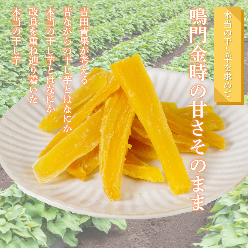 本当の干し芋 500g 干し芋 干しいも さつまいも 干し芋 干し芋 スイーツ お菓子 おやつ ほしいも 鳴門金時 和菓子 国産 おやつ 人気 徳島県 無添加 小分け