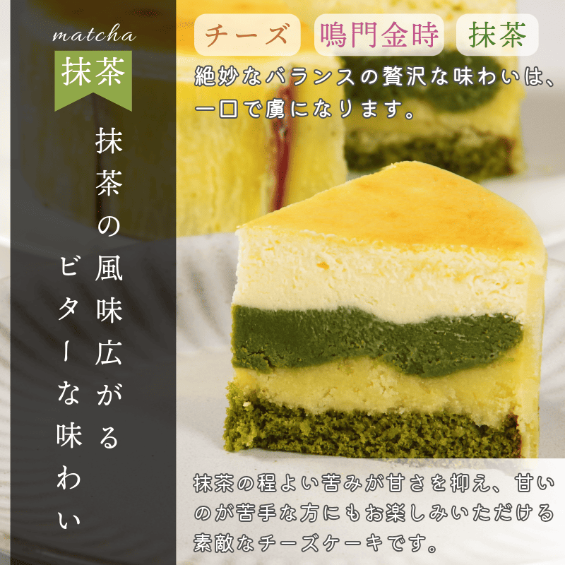 ナルトキントキチーズケーキ 抹茶 4号 サイズ 鳴門金時 さつまいも サツマイモ さつま芋 まっちゃ ケーキ スイーツ お菓子 おやつ お土産 お歳暮 クリスマス 誕生日 バースデーケーキ プレゼント ご褒美 贅沢 チーズ