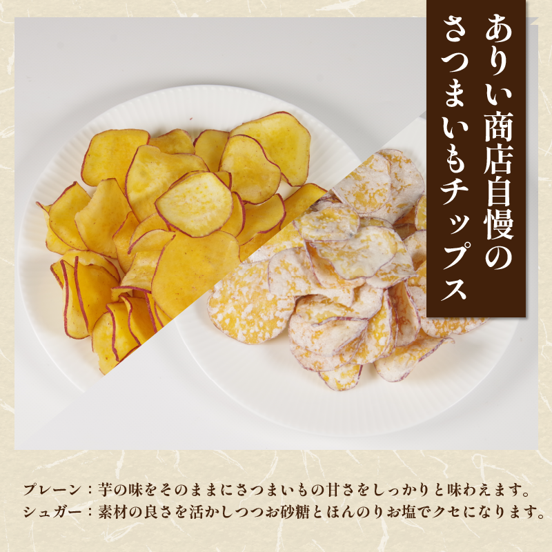 恋芋 プレーン シュガー セット 6袋 芋チップス 鳴門金時 さつま芋 芋 おいしい おつまみ 鳴門金時お芋チップス お芋スナック さつまいもスイーツ お菓子 ギフト 甘いおやつ お芋お菓子 芋チップス 甘い お土産 お菓子 シュガーおやつ 煎餅 スナック菓子