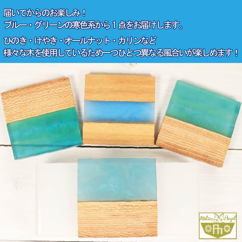 コースター ウッド レジン 加工 ウッドレジンコースター 一品物 ブルー グリーン 寒色系 おまかせ 発送 徳島県 阿波市 石井町 アトリエヘーゼル