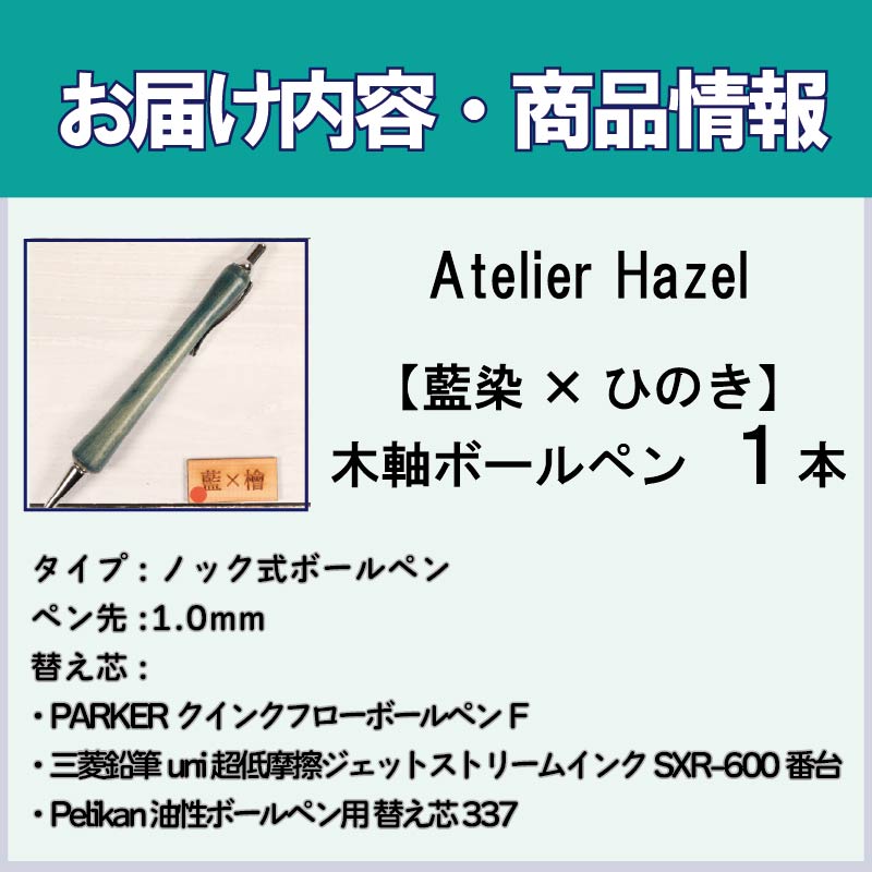 ボールペン 藍染 ヒノキ 木軸ボールペン 一品物 徳島 伝統 工芸 発送 徳島県 阿波市 石井町 アトリエヘーゼル