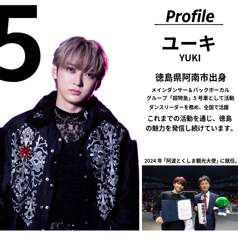 超特急 限定 グッズ 提灯 ミニ レプリカ 阿波とくしま観光大使 「 超特急 ユーキ 」 監修 公式 コラボ 提灯 ご当地 限定品 オリジナル アーティスト