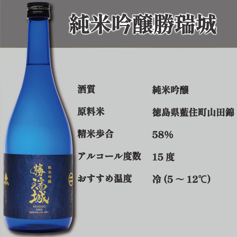 日本酒 720ml×1本 純米吟醸 勝瑞城 お酒 清酒 地酒 お取り寄せ 名産品 お土産 支援 支援品 返礼品 特産品 ご当地 ギフト 藍住 徳島県 ドリームチーム