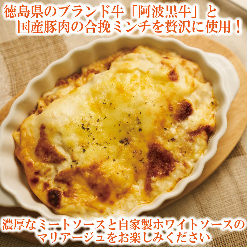 濃厚 ラザニア 170g×6個 国産 阿波黒牛 阿波牛 牛肉 豚肉 合い挽き 合挽き 合挽 ミンチ ミートソース ホワイトソース チーズ 徳島県 ドリームチーム 170g×6個