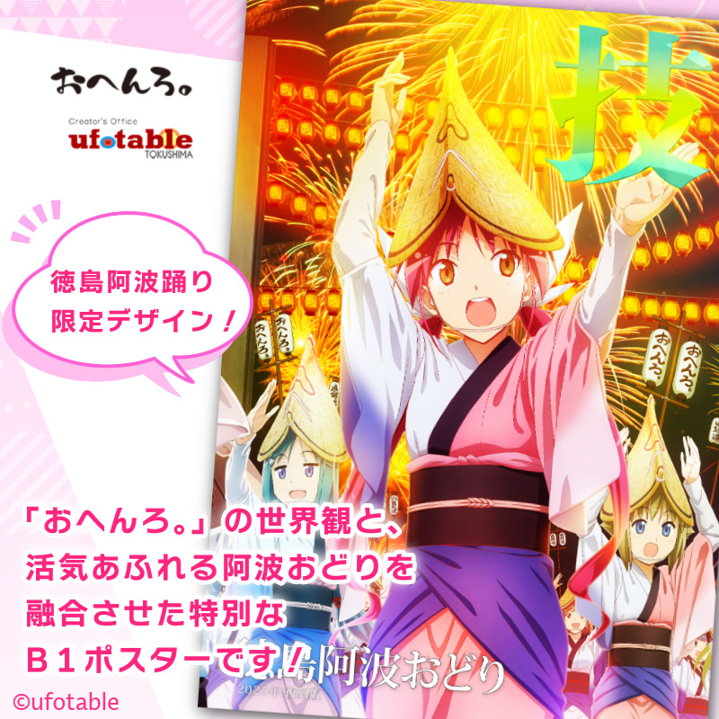 ポスター アニメ 限定デザイン 「おへんろ。」 阿波おどり ポスター マチ★アソビ ufotable