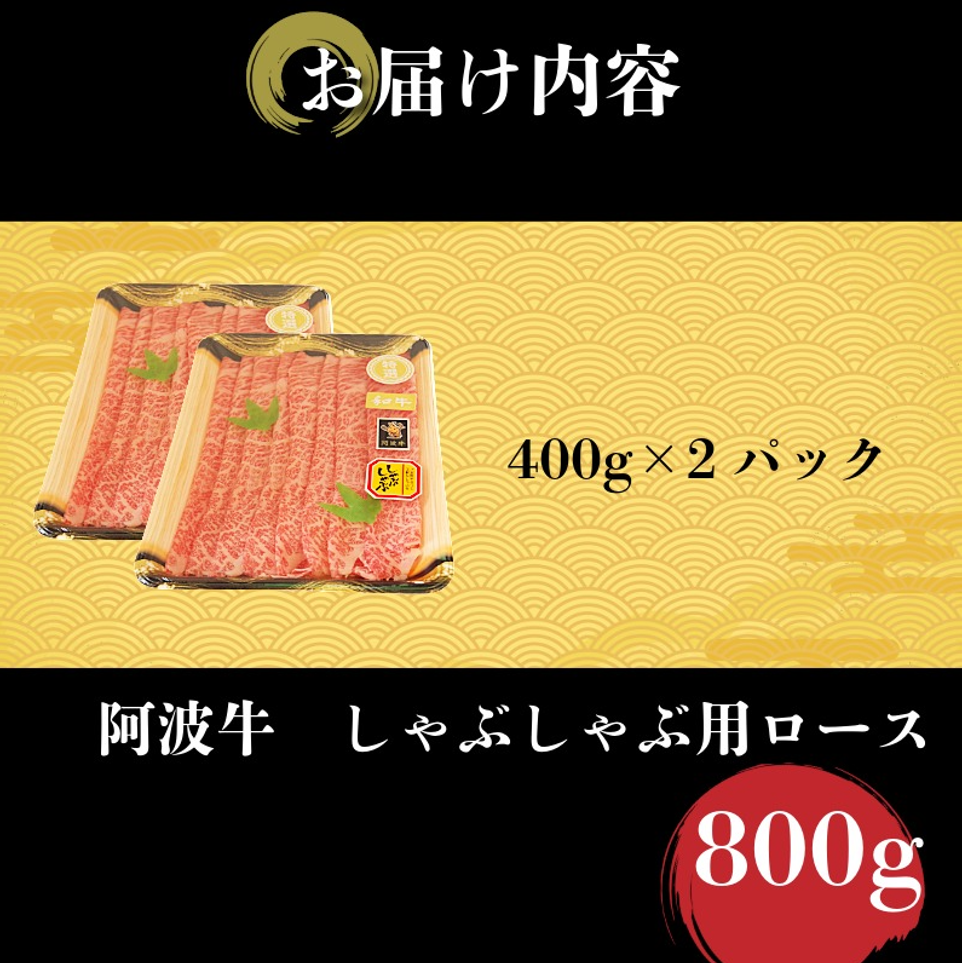 しゃぶしゃぶ 800g 国産 徳島県 冷凍 ロース トモサンカク 黒毛和牛 阿波牛 和牛 牛肉 霜降り お肉 料理 食材 高級 贈答 プレゼント お歳暮