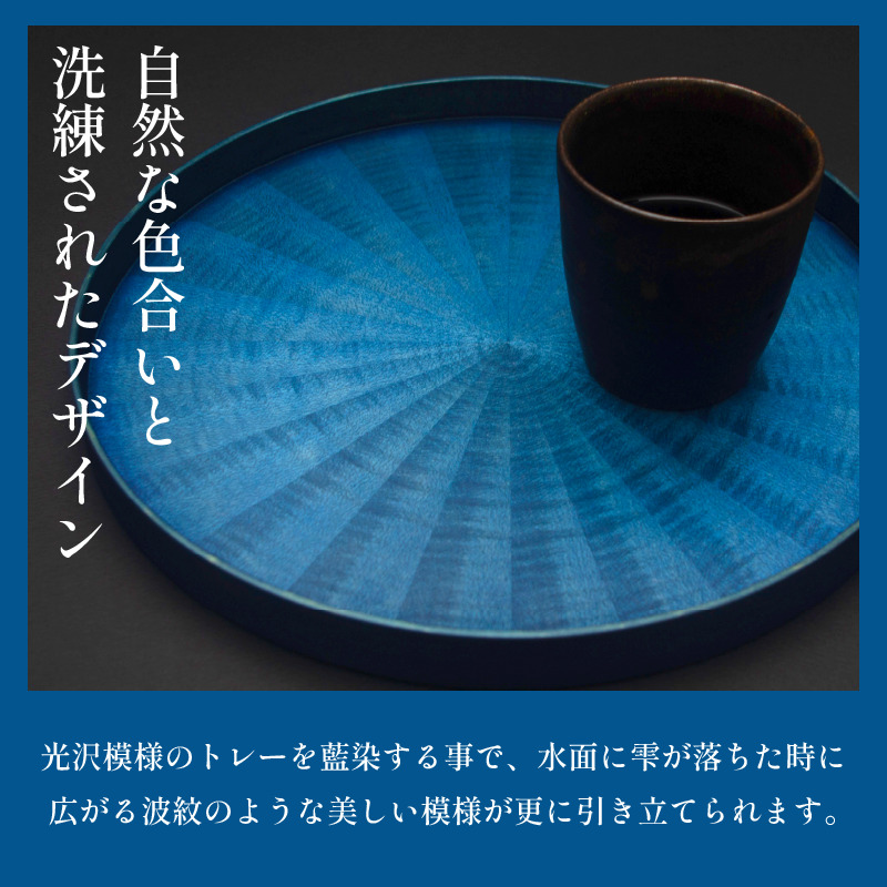 お盆 Round Rays Tray 藍染 Sサイズ おぼん トレー 国産 木製トレイ 食器 お皿 お盆 おぼん キッチン 台所 雑貨 和風 おぼん  インテリア キッチン 工芸品 装飾品 民芸品 木工品 伝統