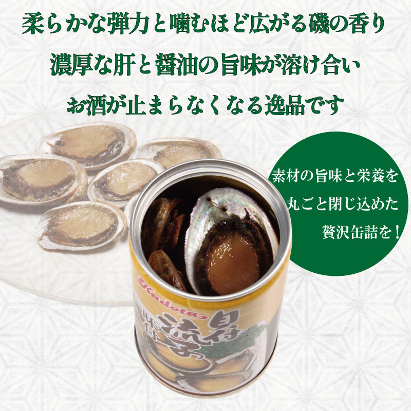 貝 缶詰 トコブシ 味付 3個セット 貝付流子 流子 常節 缶詰 非常食 海鮮 貝 徳島 煮付け 天然 おせち美波町 阿南 徳島県 ドリームチーム