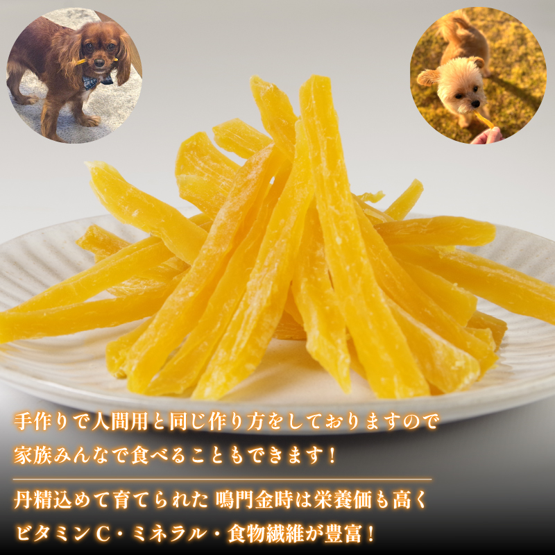 犬用 干し芋 900g 干し芋 干しいも 鳴門金時 さつまいも スイーツ お菓子 おやつ ほしいも  国産 徳島県 人気 プレゼント ギフト  無添加 さつまいも 芋 おやつ 和菓子 いも イモ