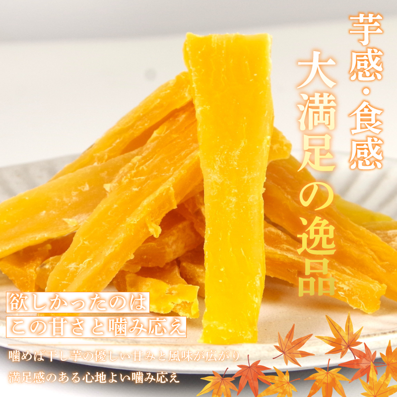 本当の干し芋 800g 干し芋 干しいも さつまいも 干し芋 干し芋 スイーツ お菓子 おやつ ほしいも 鳴門金時 和菓子 国産 おやつ 人気 徳島県 小分け