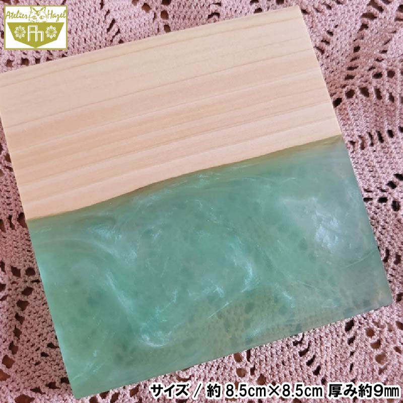 コースター ウッド レジン 加工 ウッドレジンコースター 一品物 ブルー グリーン 寒色系 おまかせ 発送 徳島県 阿波市 石井町 アトリエヘーゼル