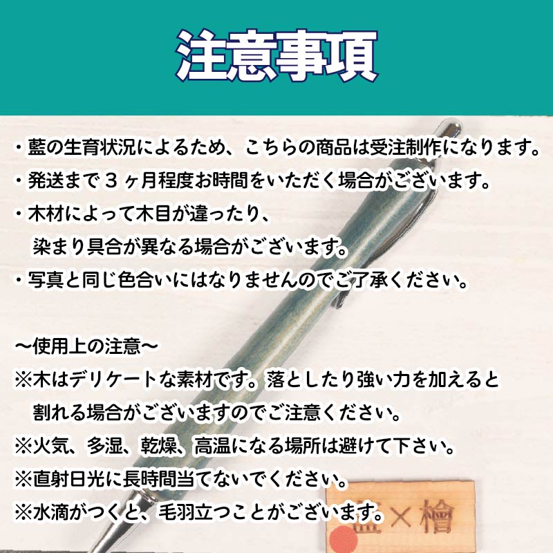 ボールペン 藍染 ヒノキ 木軸ボールペン 一品物 徳島 伝統 工芸 発送 徳島県 阿波市 石井町 アトリエヘーゼル