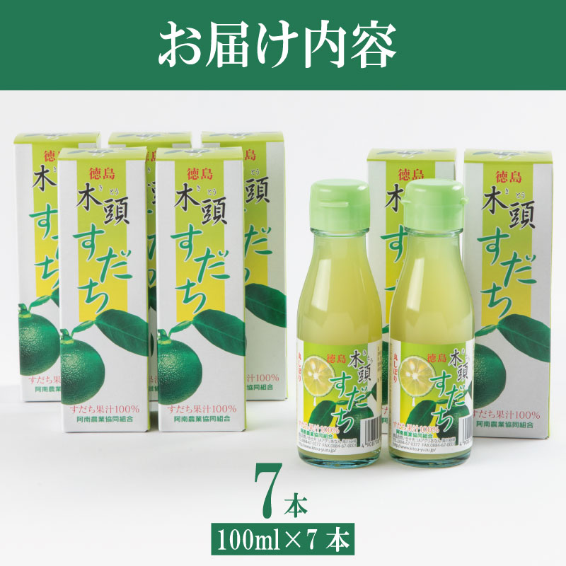 すだち 果汁 700ml ( 100ml × 7本 ) セット 木頭すだち フルーツ 果物 みかん なし 柑橘 調味料 飲み物 果汁100％ 酸味 お寿司 鍋 水炊き つけ汁 酢の物 徳島