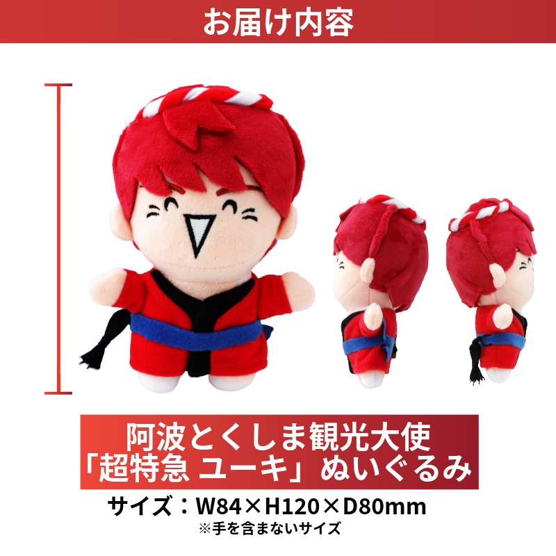超特急 限定 グッズ ぬいぐるみ 阿波とくしま観光大使 「 超特急 ユーキ 」 監修 公式 コラボ ぬいぐるみ ご当地 限定品 オリジナル アーティスト
