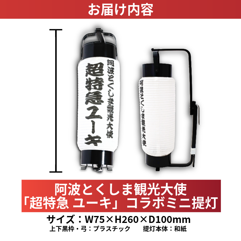 超特急 限定 グッズ 提灯 ミニ レプリカ 阿波とくしま観光大使 「 超特急 ユーキ 」 監修 公式 コラボ 提灯 ご当地 限定品 オリジナル アーティスト