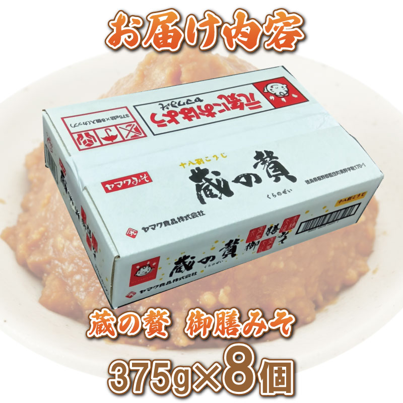 みそ 蔵の贅 御膳みそ 375g×8個セット 味噌 ミソ 赤みそ 贈答品 贈り物 調味料 赤穂天塩 麹 こうじ 小分け 徳島 18割麹 糀味噌 贅沢 天日塩 ニガリ ヤマク 375g×8個(計3kg)