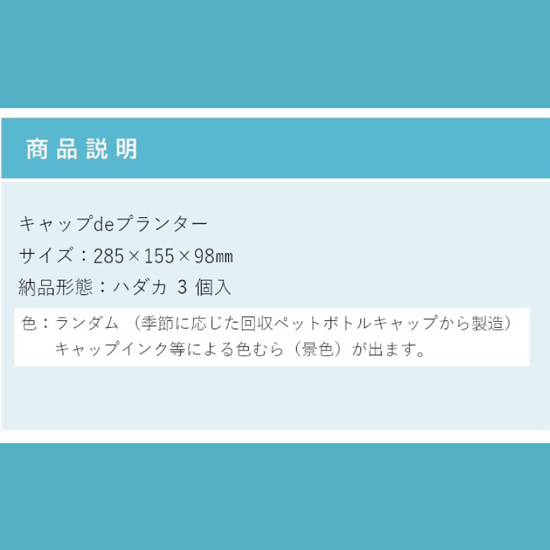 プランター 3個 （色指定不可） ペットボトル キャップ おしゃれ ガーデン 長方形 園芸 野菜 果物 花 かわいい オアシス サイズ ハウス 雑貨 リサイクル スタンド 徳島 キャップdeプランター
