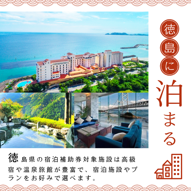 徳島県 宿泊券 30,000円分 徳島県 徳島 すだち 大野 海苔 のり お土産 米 徳島ラーメン ラーメン 道の駅 観光 ホテル 美術館 名物 温泉 グルメ 徳島ヴォルティス フィッシュカツ 半田そうめん 阿波踊り お菓子 日本酒 藍染
