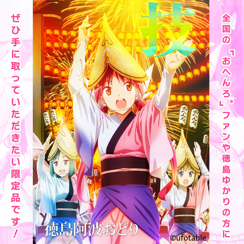 ポスター アニメ 限定デザイン 「おへんろ。」 阿波おどり ポスター マチ★アソビ ufotable