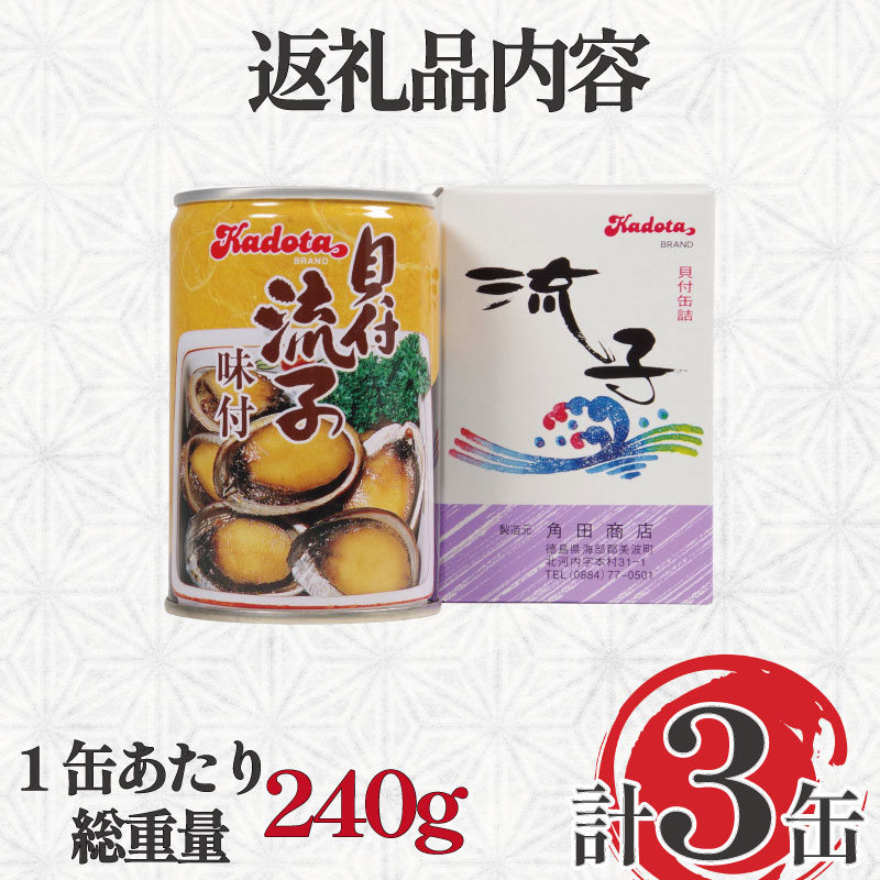 貝 缶詰 トコブシ 味付 3個セット 貝付流子 流子 常節 缶詰 非常食 海鮮 貝 徳島 煮付け 天然 おせち美波町 阿南 徳島県 ドリームチーム