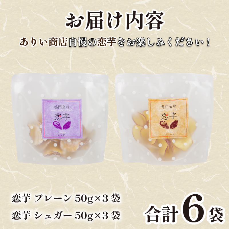 恋芋 プレーン シュガー セット 6袋 芋チップス 鳴門金時 さつま芋 芋 おいしい おつまみ 鳴門金時お芋チップス お芋スナック さつまいもスイーツ お菓子 ギフト 甘いおやつ お芋お菓子 芋チップス 甘い お土産 お菓子 シュガーおやつ 煎餅 スナック菓子