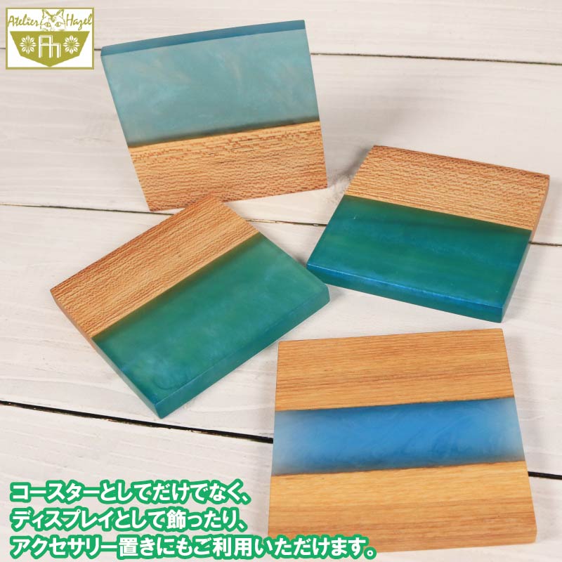コースター ウッド レジン 加工 ウッドレジンコースター 一品物 ブルー グリーン 寒色系 おまかせ 発送 徳島県 阿波市 石井町 アトリエヘーゼル
