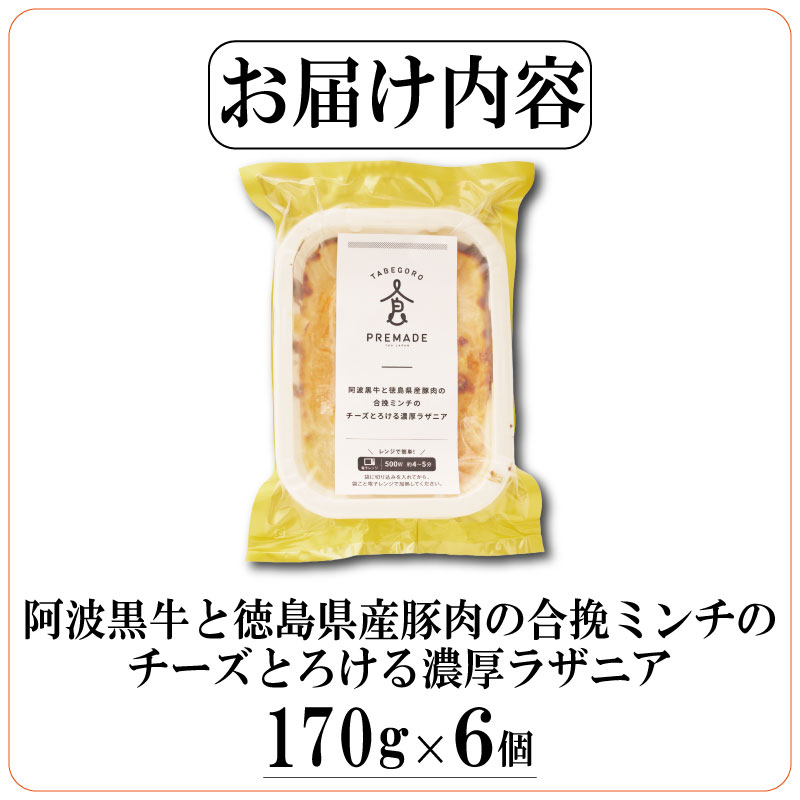 濃厚 ラザニア 170g×6個 国産 阿波黒牛 阿波牛 牛肉 豚肉 合い挽き 合挽き 合挽 ミンチ ミートソース ホワイトソース チーズ 徳島県 ドリームチーム 170g×6個