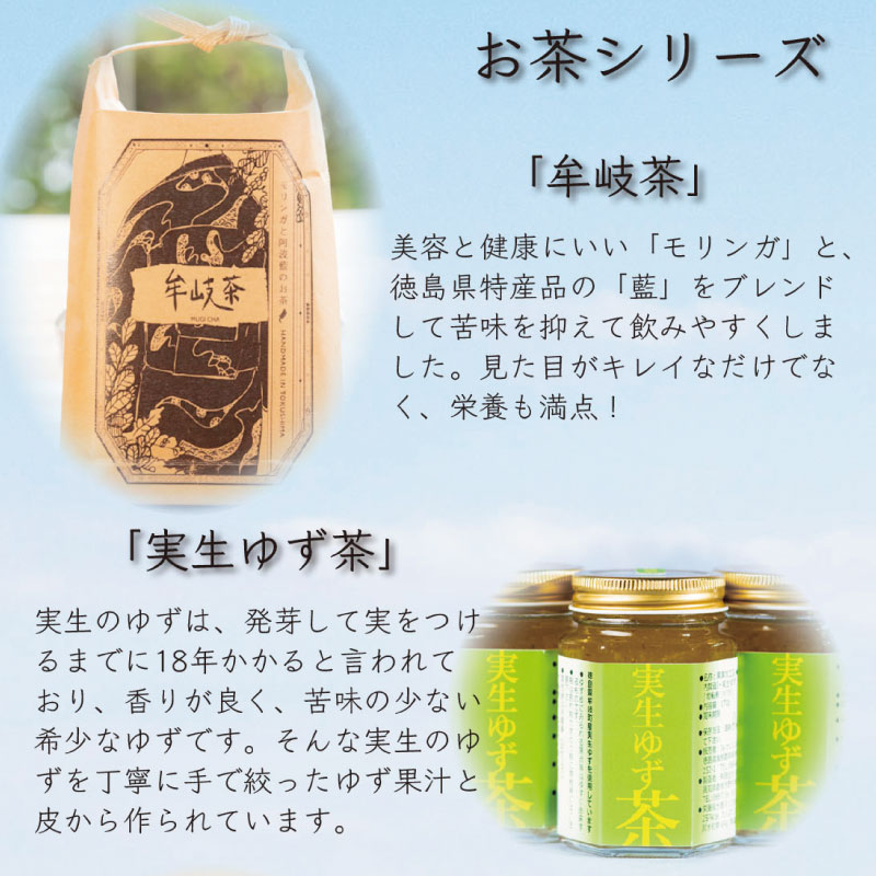 ハーブティー 牟岐茶 5パック ゆず茶 2個 モリンガ 阿波藍 実生ゆず茶 藍 柚子 お茶 茶 ティー ゆず 柚子 フルーツ 手作り ジャム ドリンク 国産 とくしま 徳島県 ドリームチーム