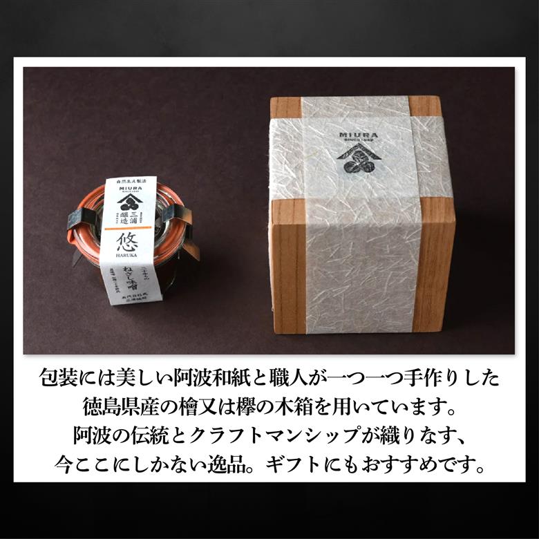 【二十年ものねさし味噌　悠(はるか)】 生味噌 1個 25g ねさし味噌 豆味噌 五代目杜氏 自然生え製法 伝統製法 ヴィンテージ 国産 大豆 塩 阿波 和紙 徳島県産 木箱 檜 欅 みそ ディップ おつまみ ドレッシング 調味料 ギフト 贈答 特産 三浦醸造所 阿波市 徳島県 ドリームチーム
